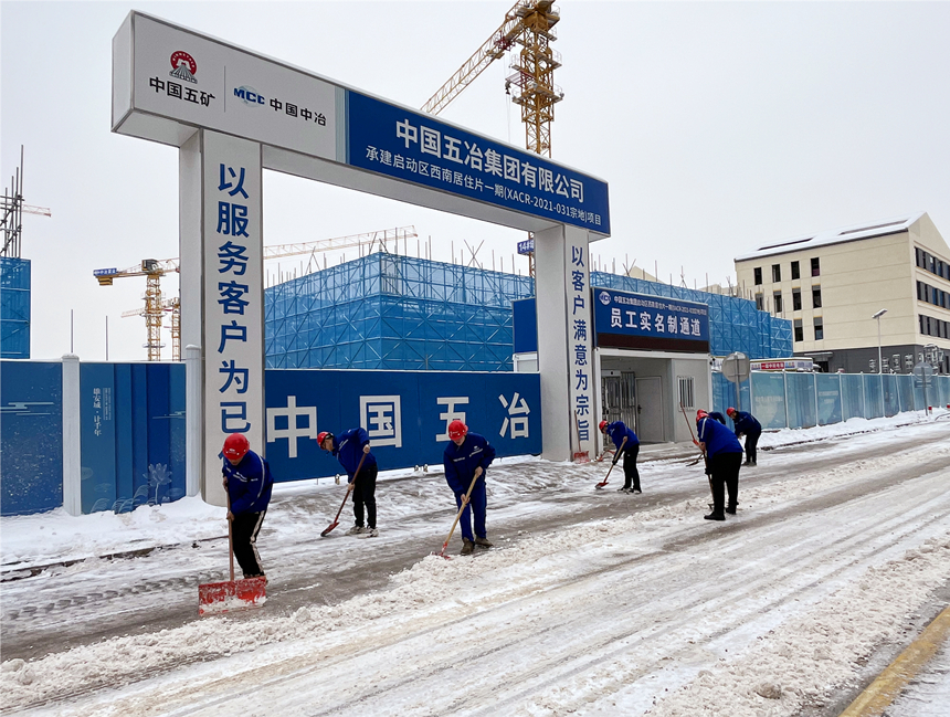 雄安啟動區(qū)德賢公館項目組織建設(shè)者開展清雪除冰工作。中國五冶供圖